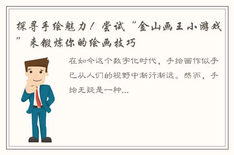 探寻手绘魅力！尝试“金山画王小游戏”来锻炼你的绘画技巧