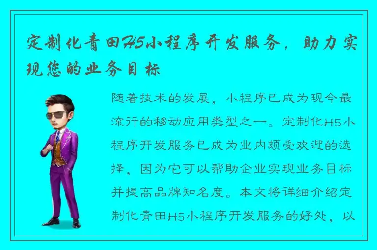 定制化青田H5小程序开发服务，助力实现您的业务目标