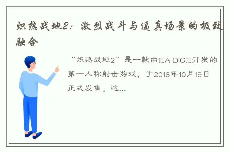 炽热战地2：激烈战斗与逼真场景的极致融合