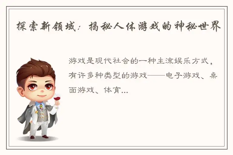 探索新领域：揭秘人体游戏的神秘世界