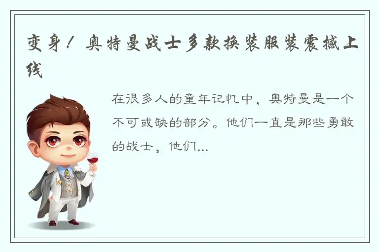 变身！奥特曼战士多款换装服装震撼上线