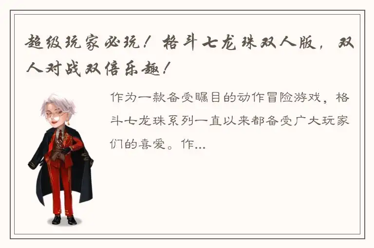 超级玩家必玩！格斗七龙珠双人版，双人对战双倍乐趣！