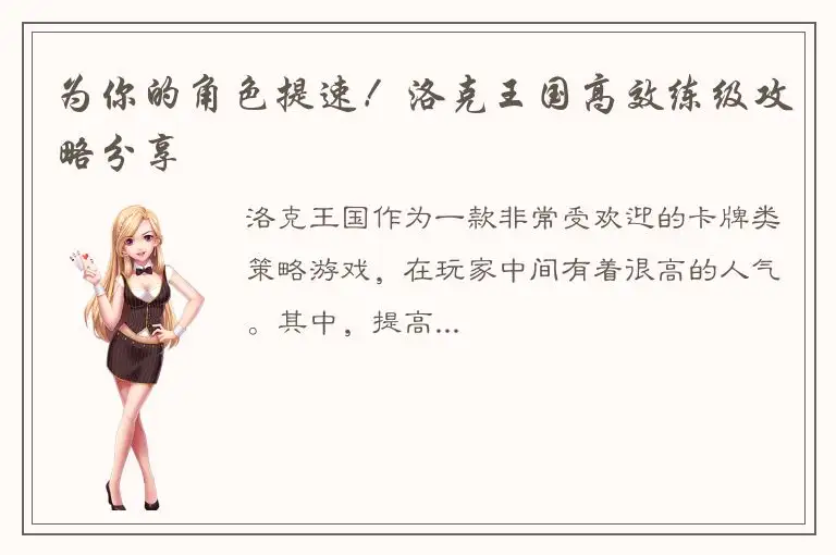 为你的角色提速！洛克王国高效练级攻略分享