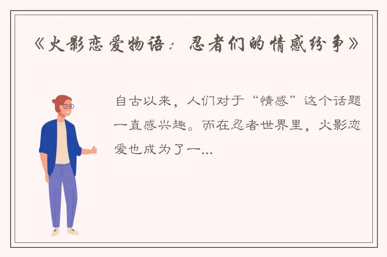 《火影恋爱物语：忍者们的情感纷争》
