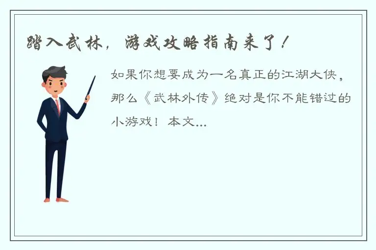 踏入武林，游戏攻略指南来了！