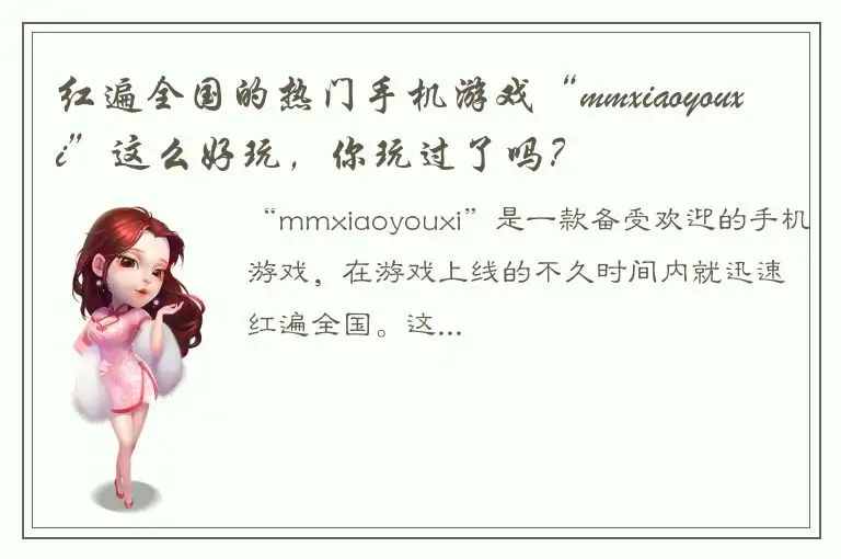 红遍全国的热门手机游戏“mmxiaoyouxi”这么好玩，你玩过了吗？