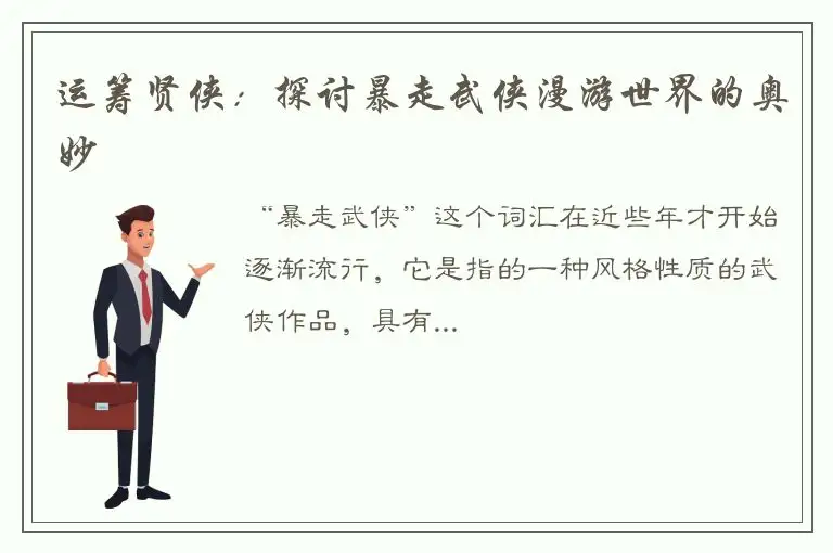 运筹贤侠：探讨暴走武侠漫游世界的奥妙