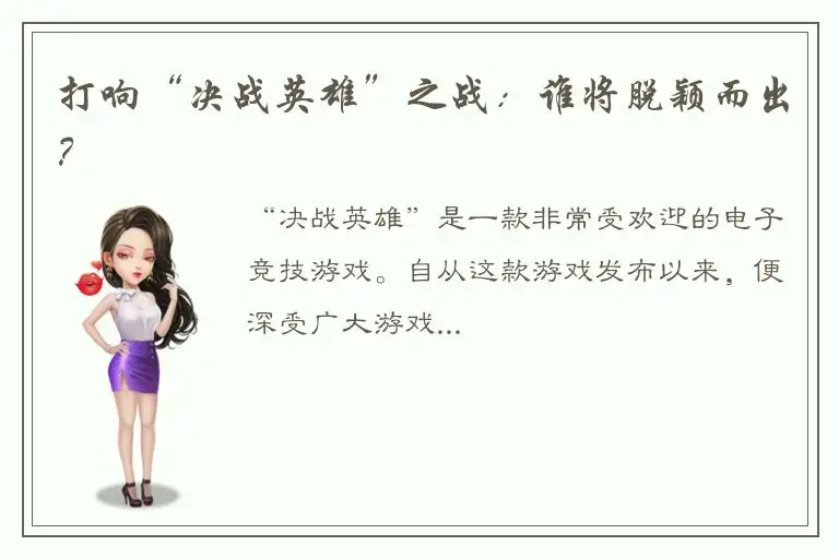 打响“决战英雄”之战：谁将脱颖而出？
