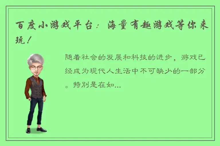 百度小游戏平台：海量有趣游戏等你来玩！