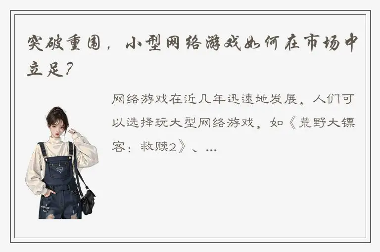 突破重围，小型网络游戏如何在市场中立足？