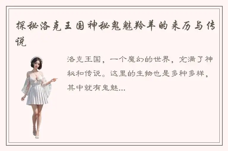探秘洛克王国神秘鬼魅羚羊的来历与传说
