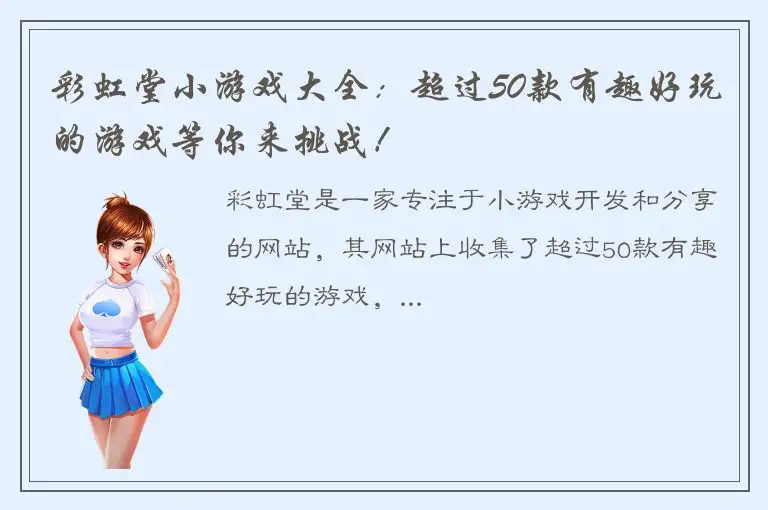 彩虹堂小游戏大全：超过50款有趣好玩的游戏等你来挑战！