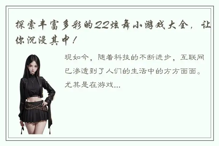 探索丰富多彩的QQ炫舞小游戏大全，让你沉浸其中！