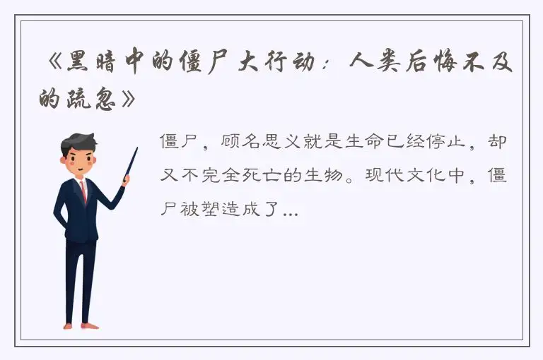 《黑暗中的僵尸大行动：人类后悔不及的疏忽》
