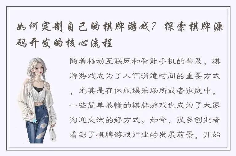 如何定制自己的棋牌游戏？探索棋牌源码开发的核心流程