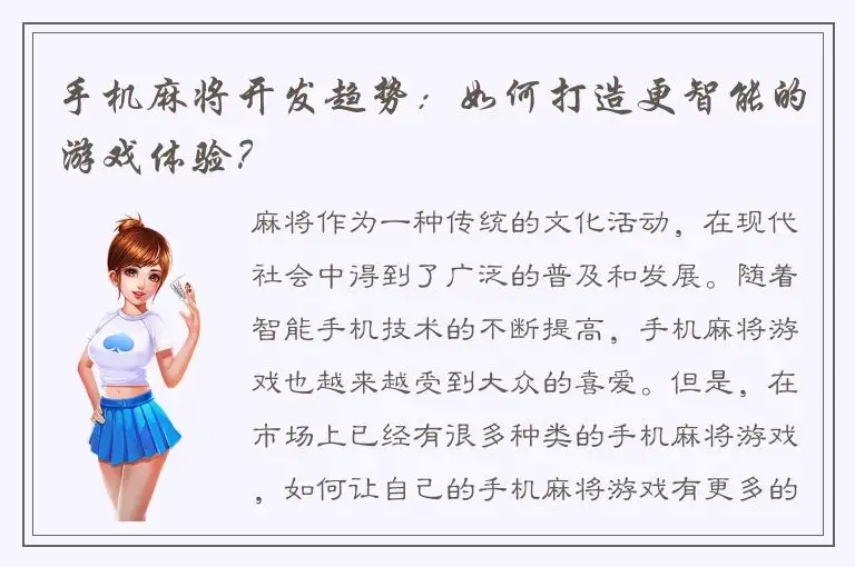 手机麻将开发趋势：如何打造更智能的游戏体验？