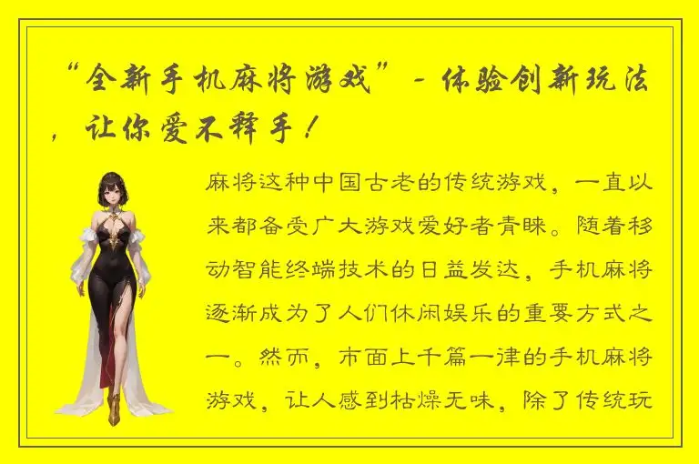 “全新手机麻将游戏”- 体验创新玩法，让你爱不释手！