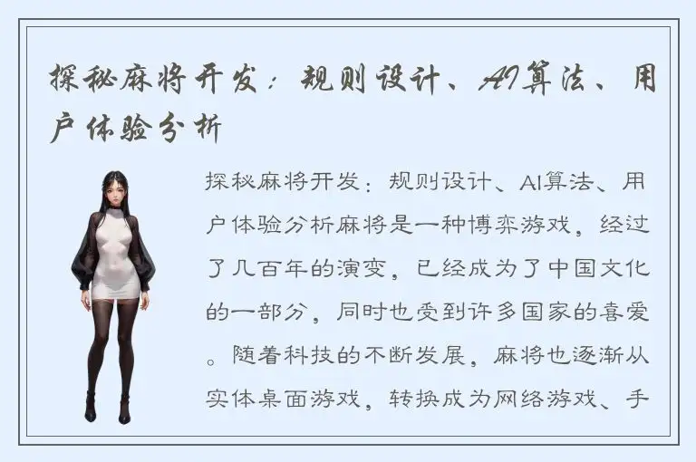 探秘麻将开发：规则设计、AI算法、用户体验分析