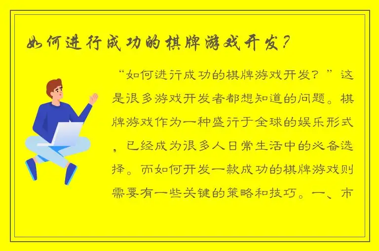 如何进行成功的棋牌游戏开发？
