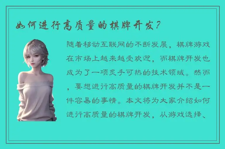 如何进行高质量的棋牌开发？