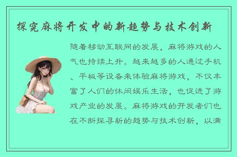 探究麻将开发中的新趋势与技术创新