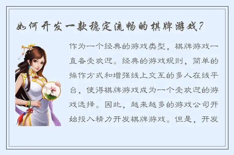 如何开发一款稳定流畅的棋牌游戏？