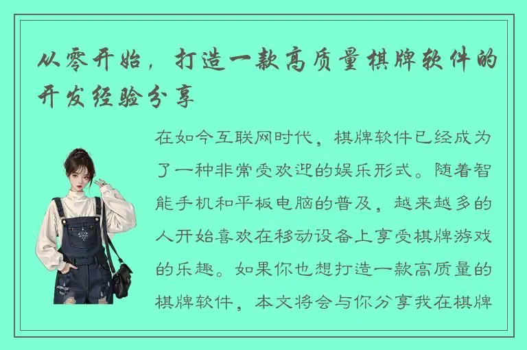 从零开始，打造一款高质量棋牌软件的开发经验分享