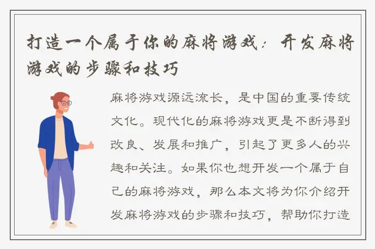 打造一个属于你的麻将游戏：开发麻将游戏的步骤和技巧