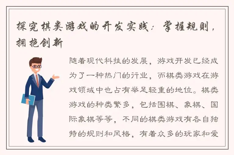 探究棋类游戏的开发实践：掌握规则，拥抱创新