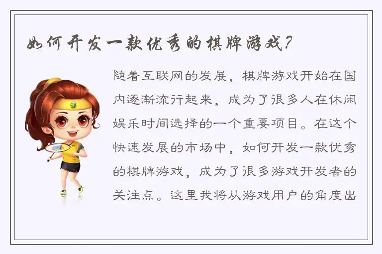 如何开发一款优秀的棋牌游戏？