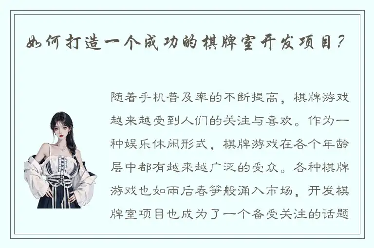 如何打造一个成功的棋牌室开发项目？