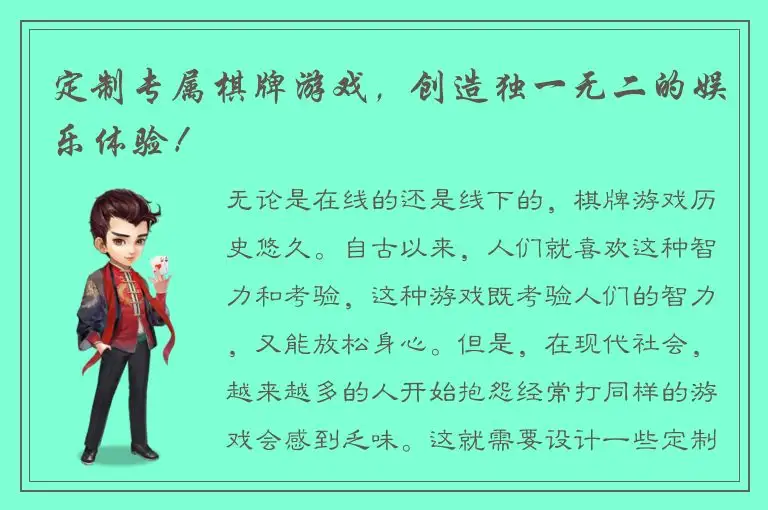 定制专属棋牌游戏，创造独一无二的娱乐体验！