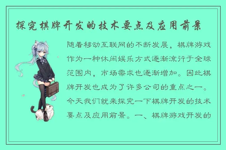 探究棋牌开发的技术要点及应用前景