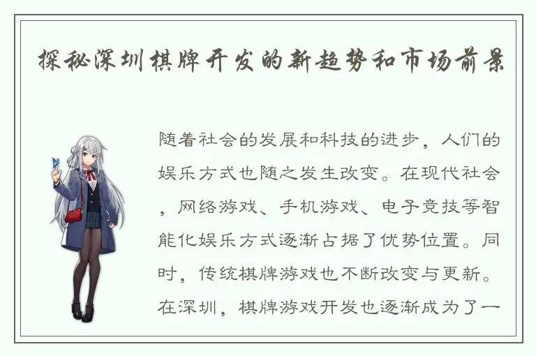 探秘深圳棋牌开发的新趋势和市场前景