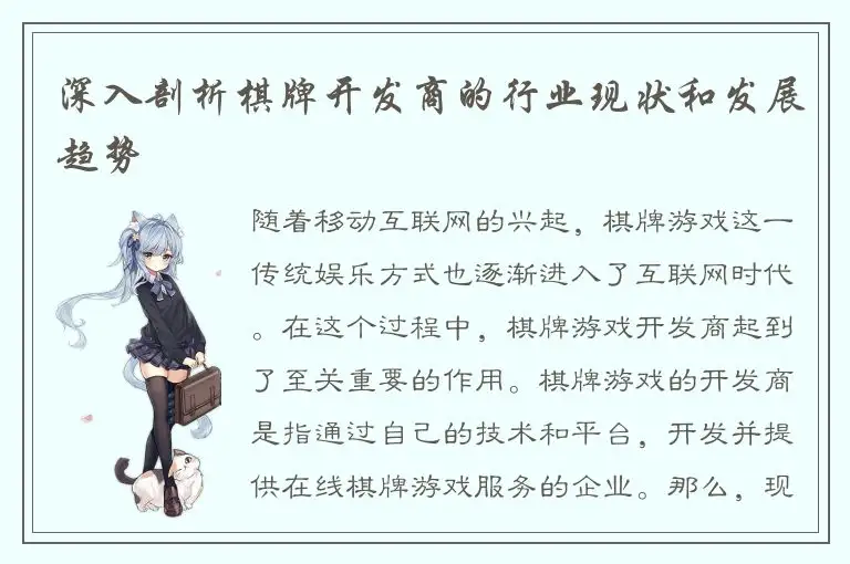 深入剖析棋牌开发商的行业现状和发展趋势