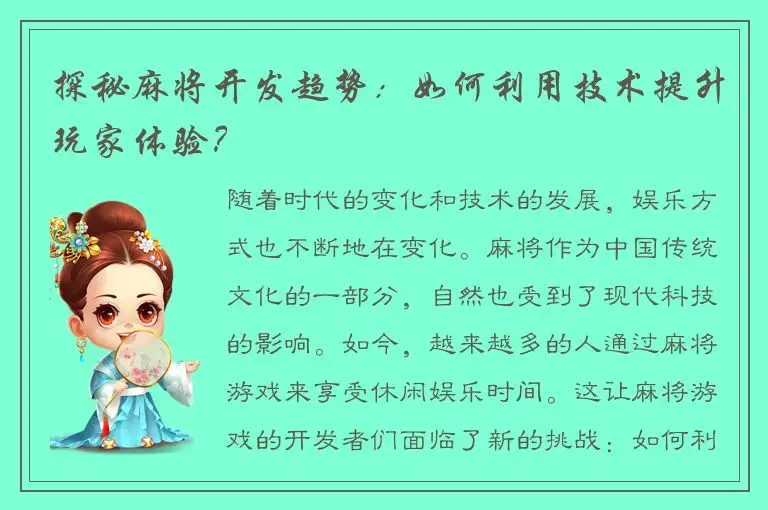 探秘麻将开发趋势：如何利用技术提升玩家体验？