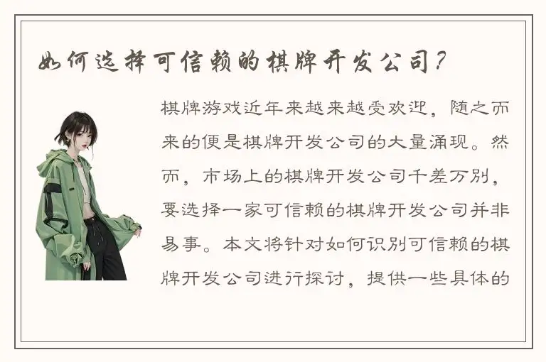 如何选择可信赖的棋牌开发公司？