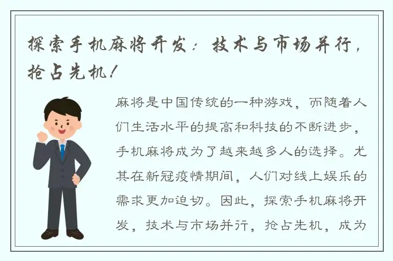 探索手机麻将开发：技术与市场并行，抢占先机！