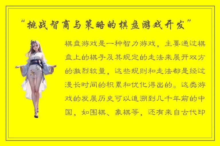 “挑战智商与策略的棋盘游戏开发”