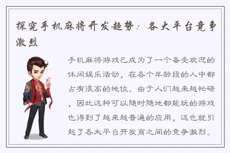 探究手机麻将开发趋势：各大平台竞争激烈