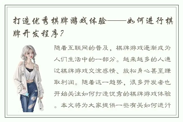打造优秀棋牌游戏体验——如何进行棋牌开发程序？