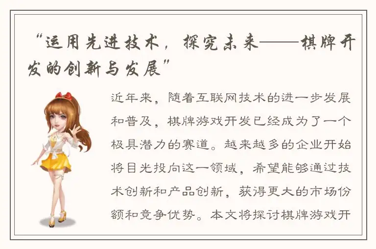“运用先进技术，探究未来——棋牌开发的创新与发展”