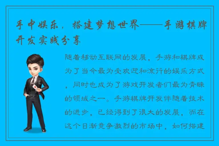 手中娱乐，搭建梦想世界——手游棋牌开发实践分享