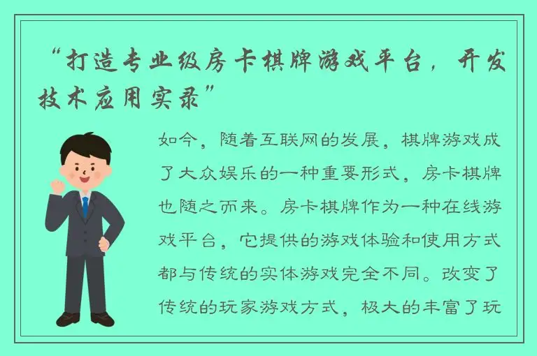 “打造专业级房卡棋牌游戏平台，开发技术应用实录”