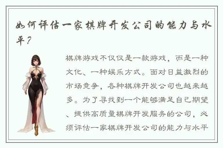 如何评估一家棋牌开发公司的能力与水平？