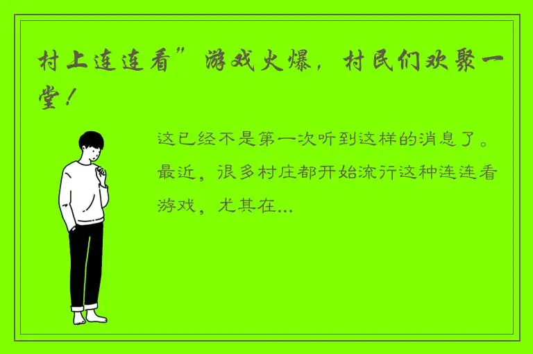 村上连连看”游戏火爆，村民们欢聚一堂！