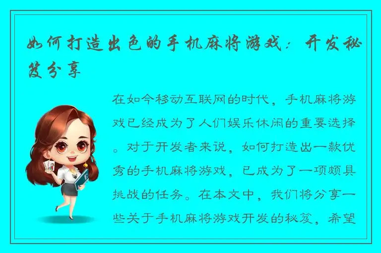 如何打造出色的手机麻将游戏:开发秘笈分享