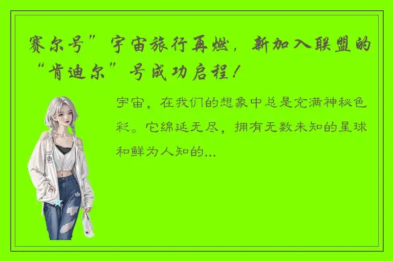 赛尔号”宇宙旅行再燃，新加入联盟的“肯迪尔”号成功启程！