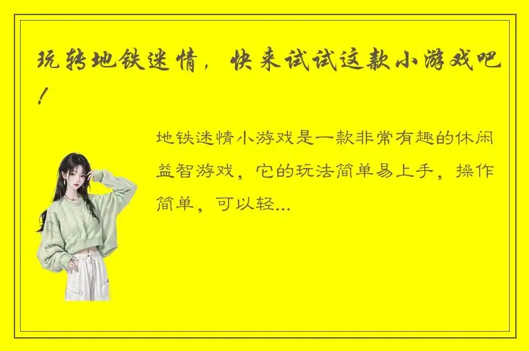 玩转地铁迷情，快来试试这款小游戏吧！