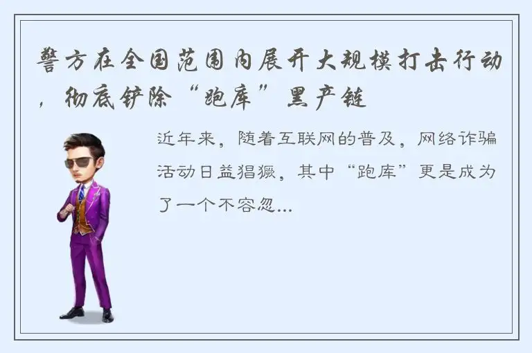 警方在全国范围内展开大规模打击行动，彻底铲除“跑库”黑产链